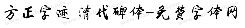 方正字迹 清代碑体字体转换